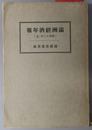 満州経済年報 