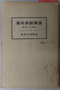 満州経済年報 