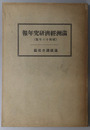 満州経済研究年報 