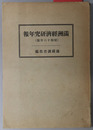 満州経済研究年報 
