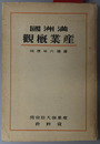 満州国産業概観 