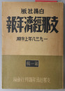 支那経済年報 ［１９３８年上半期・下半期］