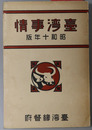 台湾事情 