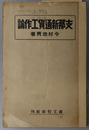 支那新通貨工作論 