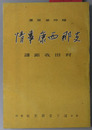 支那西康事情