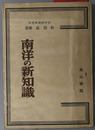 南洋の新知識 