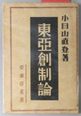 東亜創制論 