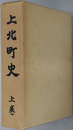 上北町史（青森県） 