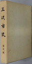 三沢市史（青森県）