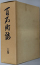 百石町誌（青森県） 