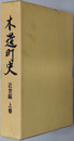 木造町史（青森県） 