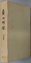 森田村誌（青森県） 