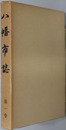 八幡市誌（京都府） 