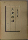 大館村誌（青森県）