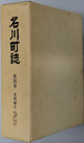 名川町誌（青森県） 