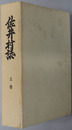佐井村誌（青森県） 