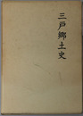 三戸郷土史（青森県） 