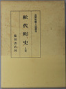 松代町史（長野県） 長野県郷土誌叢刊