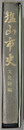 塩山市史（山梨県）