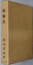 備瀬史（沖縄県） 