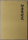 伊平屋村史（沖縄県） 