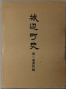 城辺町史（沖縄県） 