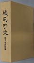 城辺町史（沖縄県） 