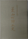 葉山町郷土史（神奈川県） 町制五十周年記念