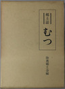 郷土誌むつ（青森県）