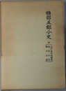 糠部五郡小史（青森県・岩手県） 附 三戸名所旧蹟考・埋木の花・鄙の土産