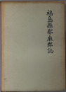 福島県耶麻郡誌 