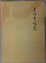下北半嶋史（青森県） 