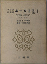 アイヌ叙事詩ユーカラ集 ［PON OINA（小伝）］・［PORO OINA（大伝）］