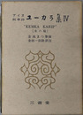 アイヌ叙事詩ユーカラ集 KEMKA KARIP（朱の輪）