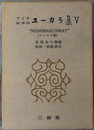 アイヌ叙事詩ユーカラ集 NISHIMAKUNMAT（ニシマク姫）
