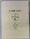 定本西脇順三郎全集