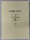 定本西脇順三郎全集 