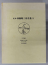 定本西脇順三郎全集 
