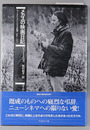 メカスの映画日記 ニュー・アメリカン・シネマの起源１９５９～１９７１