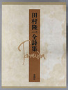 田村隆一全詩集 