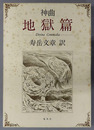 神曲 地獄篇・天国篇・煉獄篇