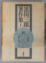 黒田三郎著作集 ［全詩集］・［評論・エッセイ１］・［評論・エッセイ２］