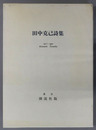 田中克己詩集 １９１１～１９９２