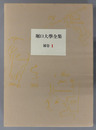 堀口大学全集