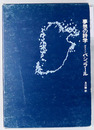 夢想の詩学 