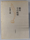鴎外その紋様 