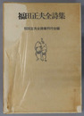 福田正夫全詩集 