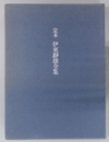 定本伊東静雄全集 
