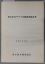 東京在住ウタリ実態調査報告書 平成元年１２月