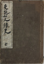 変態人情史 ［変態十二史 第４巻］